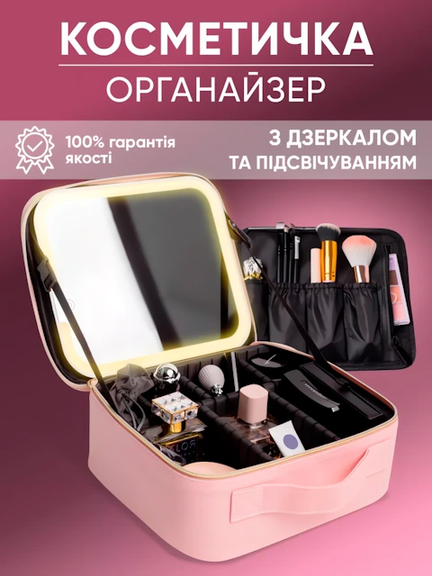 Портативна жіноча косметичка з дзеркалом та LED-лампою рожева